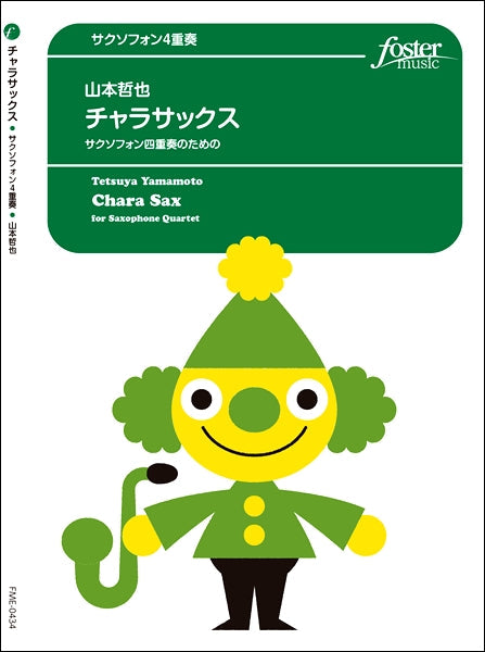 チャラサックス サクソフォン4重奏