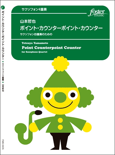 ポイント・カウンターポイント・カウンター サクソフォン4重奏