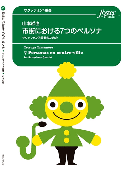 市街における7つのペルソナ サクソフォン4重奏