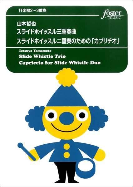 スライドホイッスル三重奏曲/スライドホイッスル二重奏のためのカプリチオ打楽器3