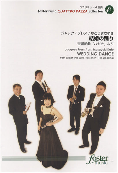 結婚の踊り【クラリネット4重奏】J.プレス