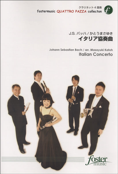 イタリア協奏曲【クラリネット4重奏】J.S.バッハ