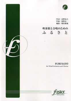 【FMP-0014】吹奏楽と合唱のための ふるさと