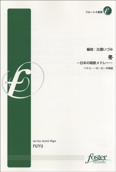 冬【フルート4重奏】