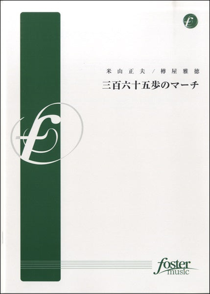 三百六十五歩のマーチ 米山正夫/樽屋雅徳