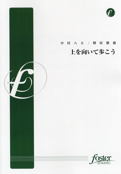 【FMP-0034】上を向いて歩こう 中村八大/樽屋雅徳