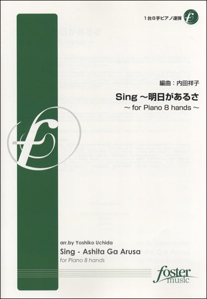 Sing~明日があるさ【1台8手ピアノ連弾】 内田祥子/編曲