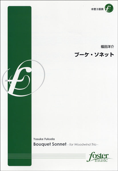 【FME-0151】ブーケ・ソネット 木管3重奏 福田洋介