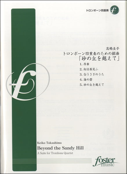 トロンボーン四重奏のための組曲 砂の丘を越えて【トロンボーン4重奏】