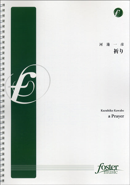 FMP-0044 祈り:a Prayer 吹奏楽譜/河邊一彦
