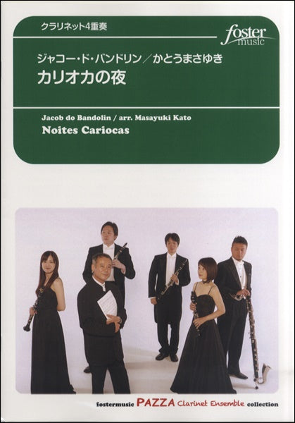 カリオカの夜【クラリネット4重奏】ジャコー・ド・バンドリン