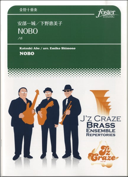 NOBO【金管十重奏】安部一城/下野恵美子