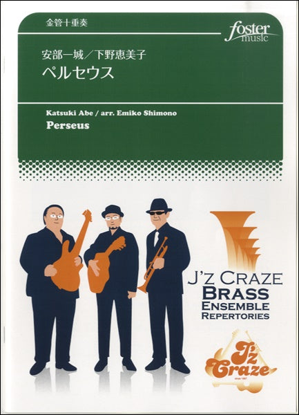 ペルセウス【金管十重奏】安部一城/下野恵美子