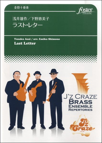 ラスト・レター/金管十重奏/浅井雄作/下野恵美子