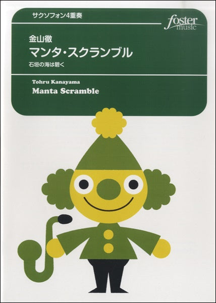 マンタ・スクランブル【サクソフォン4重奏】 金山徹