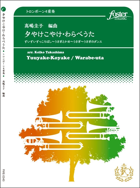 トロンボーン4重奏-アンサンブル楽譜 夕やけこやけ わらべうた
