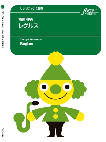 サクソフォン4重奏-アンサンブル楽譜 レグルス:Reguls