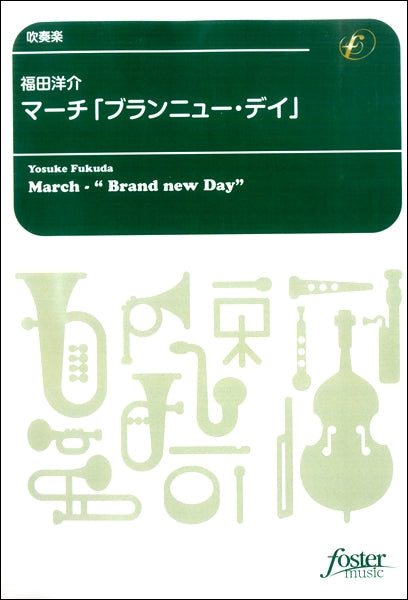 吹奏楽 マーチ「ブランニュー・デイ」 福田洋介