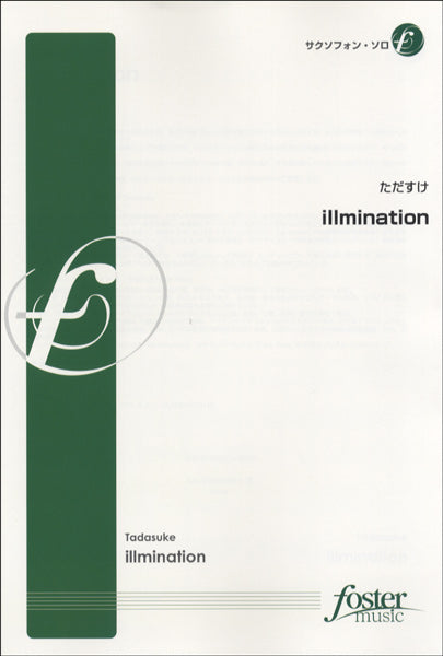 illmination【サクソフォン・ソロ】ただすけ