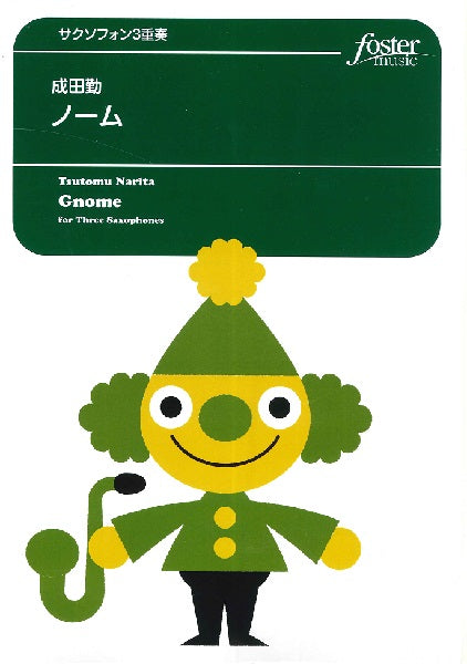 サクソフォン3重奏 ノーム