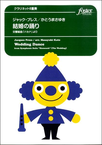 クラリネット8重奏 結婚の踊り(交響組曲「ハセナ」より)