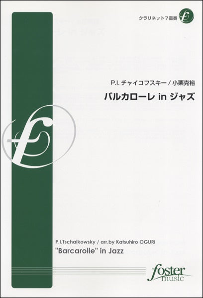 バルカローレ in ジャズ【クラリネット7重奏】