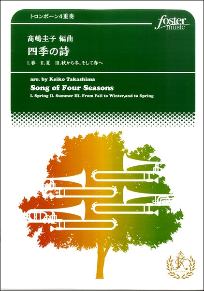 トロンボーン4重奏 四季の詩