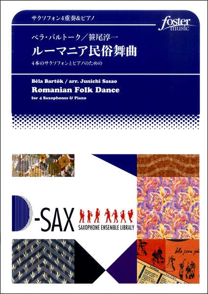 4本のサクソフォンとピアノのための ルーマニア民俗舞曲