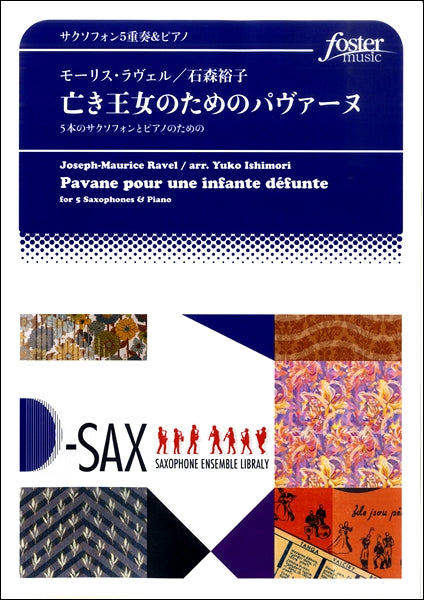 5本のサクソフォンとピアノのための 亡き王女のためのパヴァーヌ