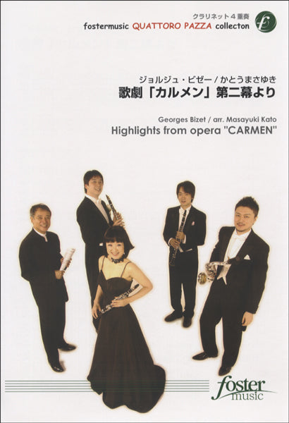 歌劇「カルメン」第二幕より【クラリネット4重奏】J.ビゼー