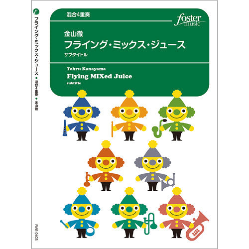 フライング・ミックス・ジュース【混合4重奏】