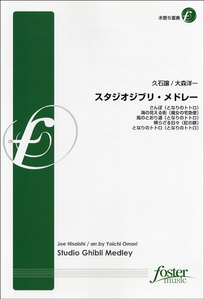 【FME-0159】スタジオジブリ・メドレー/木管5重奏 久石譲