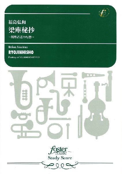 吹奏楽スコア　福島弘和　梁塵秘抄～熊野古道の幻想 | ヤマハの楽譜通販サイト Sheet Music Store