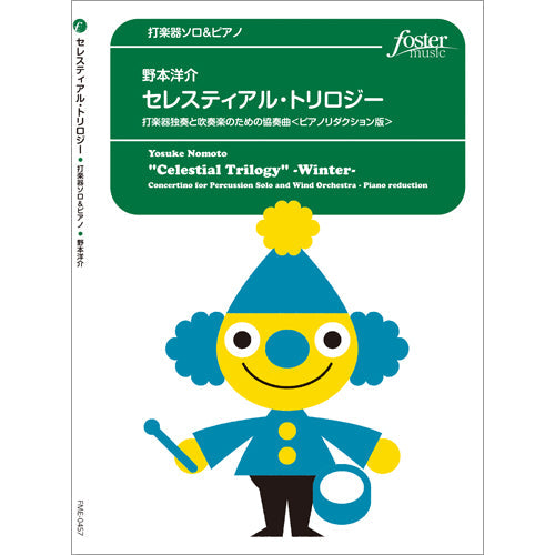 セレスティアルトリロジー打楽器独奏と吹奏楽のための協奏曲