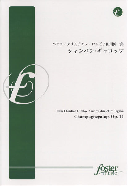 FMP-0037 シャンパン・ギャロップ ハンス・クリスチャン・ロンビ/田川紳一郎