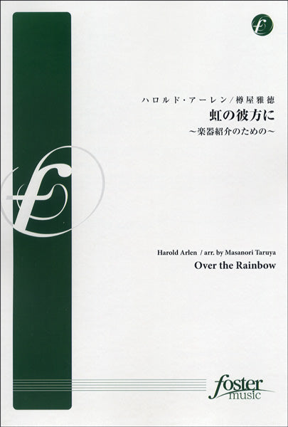 【FMP-0038】虹の彼方に ~楽器紹介のための~ ハロルド・アーレン/曲