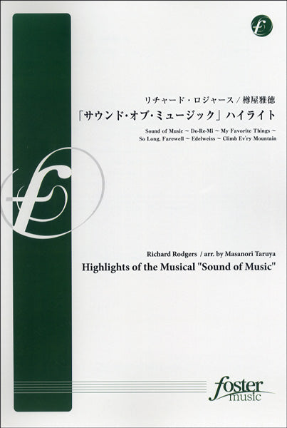 【FMP-0040】「サウンド・オブ・ミュージック」 ハイライト リチャード・ロジャース/曲