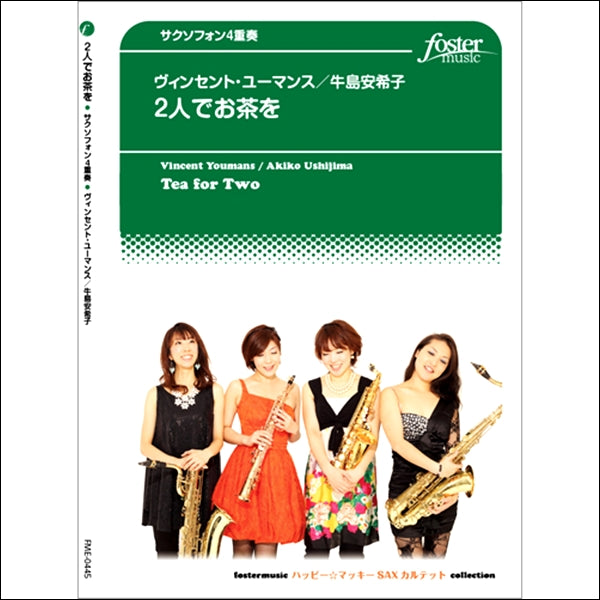 【サクソフォン4重奏】2人でお茶を(ユーマンス、V/arr.牛島安希子)