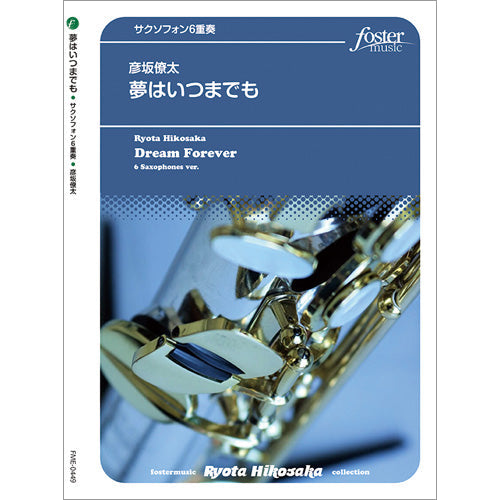 夢はいつまでも サクソフォン6重奏