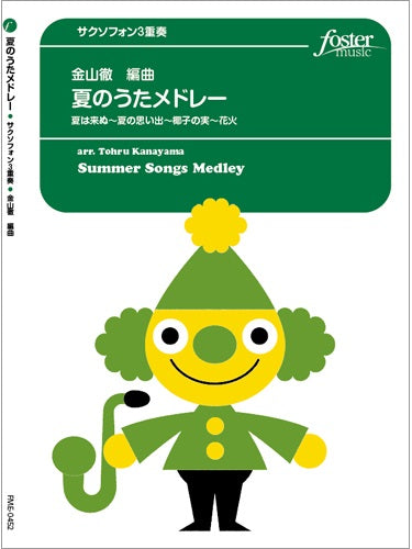 サクソフォン3重奏 夏のうたメドレー