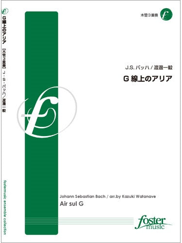 木管3重奏 G線上のアリア (バッハ,J arr.渡邊一毅)
