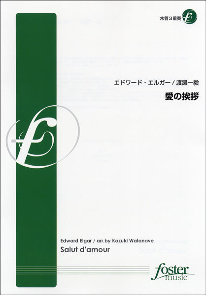 FME-0182 愛の挨拶/木管3重奏 E.エルガー/渡邊一毅