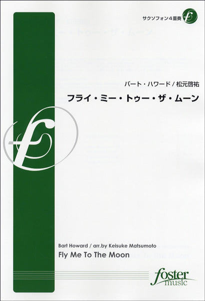【FME-0183】フライ・ミー・トゥー・ザ・ムーン/サクソフォン4重奏 バート・ハワード