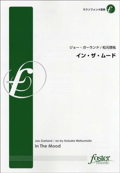 【FME-0184】イン・ザ・ムード/サクソフォン4重奏 ジョー・ガーランド