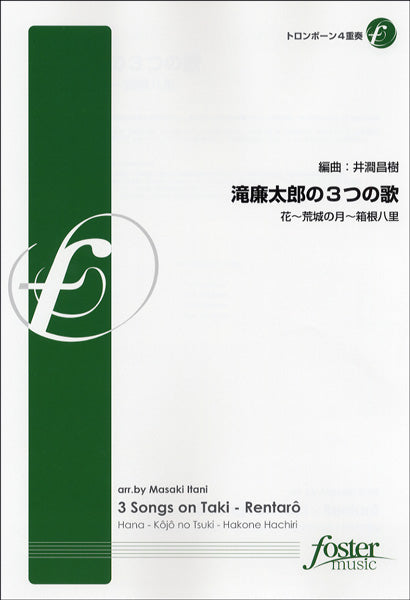 【FME-0192】滝廉太郎の3つの歌/トロンボーン4重奏
