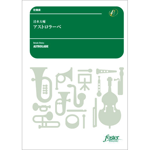 吹奏楽 アストロラーベ