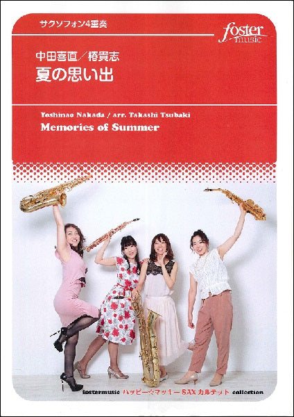 夏の思い出 サクソフォン4重奏