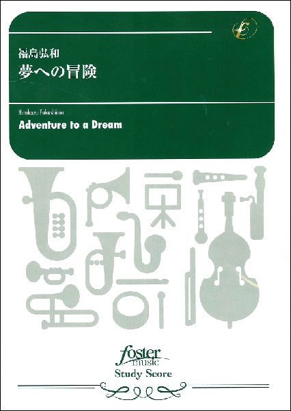 吹奏楽スコア　夢への冒険
