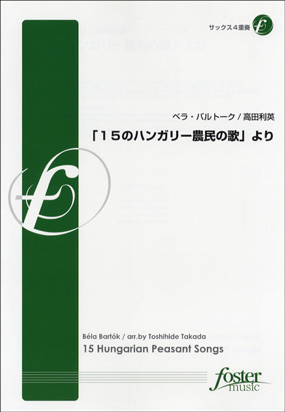 【FME-0196】「15のハンガリー農民の歌」より サクソフォン4重奏