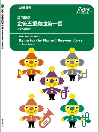 金管-アンサンブル楽譜 金管五重奏曲第一番「天空への賛歌」